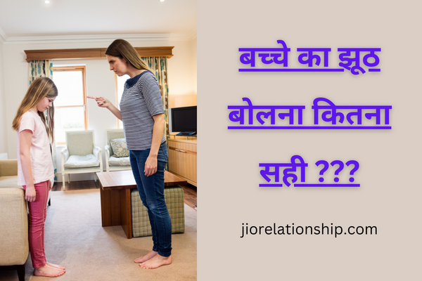 बच्चे का झूठ बोलना कितना सही ?