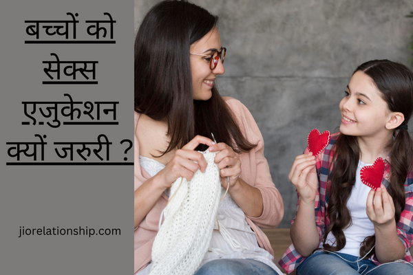 बच्चों को सेक्स एजुकेशन क्यों जरुरी ?